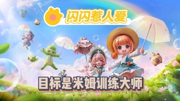 闪闪米姆，打工皇帝，米姆训练师萌新攻略～