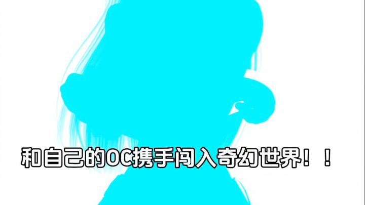 和自己的oc携手闯入奇幻世界!截图