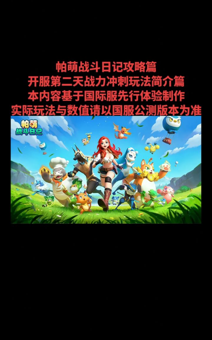 帕萌战斗日记攻略篇开服第二天战力冲刺玩法简介篇截图
