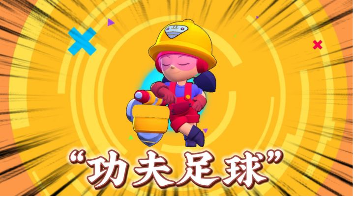 荒野乱斗:“功夫足球”原来这么玩!#无限视频创作月#截图