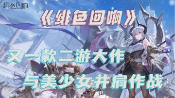 国服都上线了，还要什么“自行车”❗《绯色回响》真后宫!