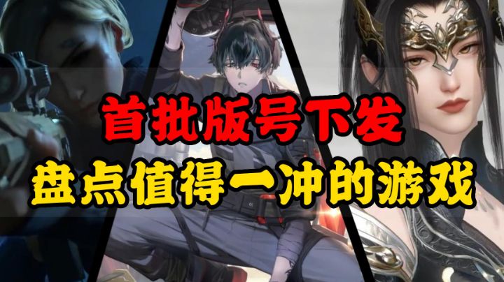 最新版号下发，黎明觉醒终于觉醒！崩坏：星穹铁道，白夜极光，逆水寒手游等一些高分手游截图