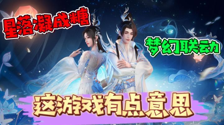 星落凝成糖系列联动活动来临,《梦幻新诛仙》新版本游戏体验如何?截图