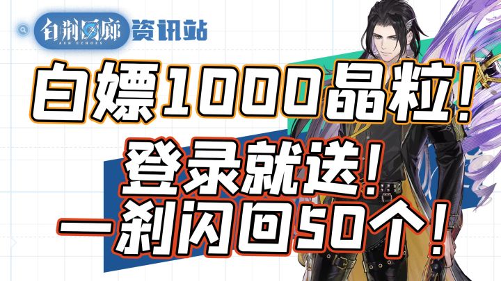 【白荆回廊】上线直接白嫖1000晶粒！漫巡精神力药剂！截图