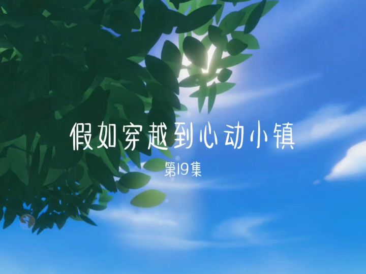 假如穿越到心动小镇|第19集截图