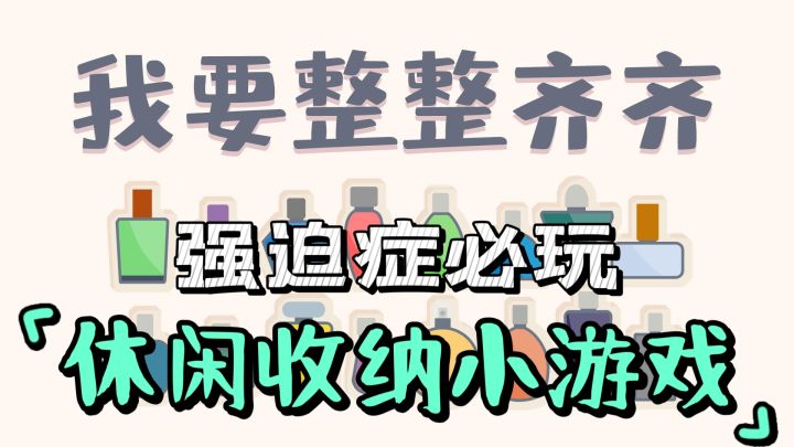 强迫症玩家福音🎉我要把物品摆放的整整齐齐✨截图