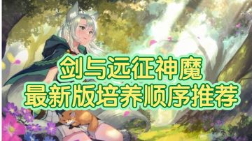 【萌新老玩家必看】剑与远征神魔最新版培养顺序推荐（时间2023-4-19）