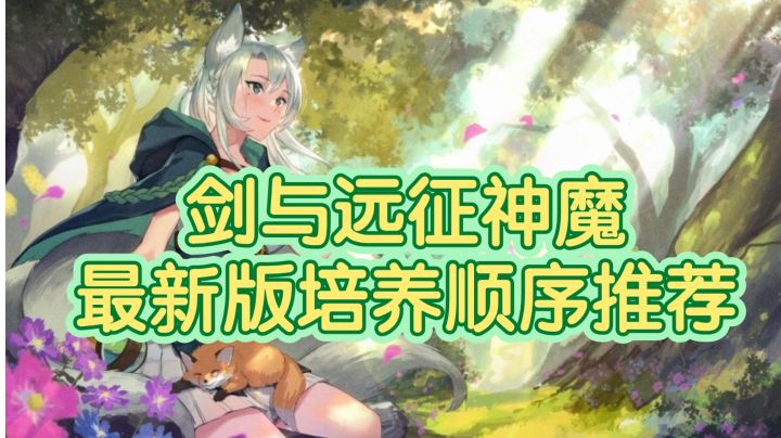 【萌新老玩家必看】剑与远征神魔最新版培养顺序推荐(时间2023-4-19)截图