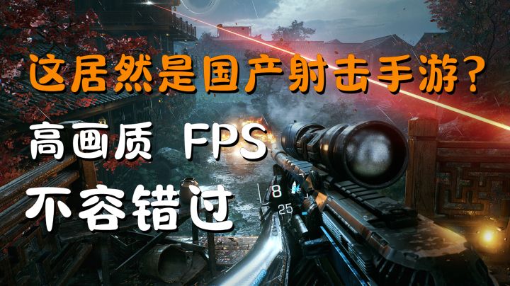国产FPS射击天花板?一款超爽快的游戏,手游PC都有!截图