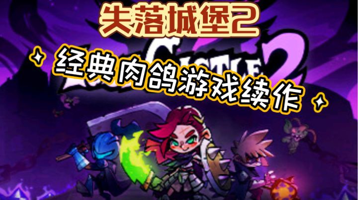 【失落城堡2】经典肉鸽游戏续作--老瓶装新酒不知行不行？截图