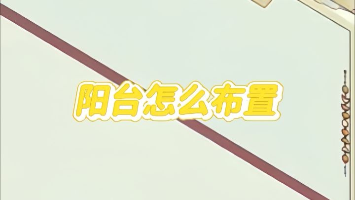 阳台教程💡截图