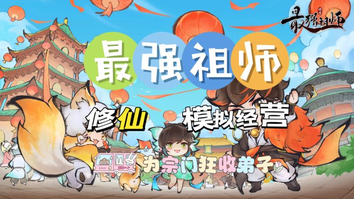收集弟子,强大宗门截图
