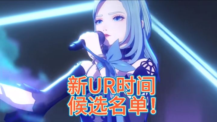 新UR式神候选名单截图