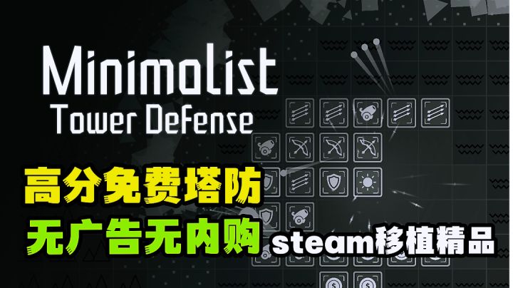 画面简单细节做到完美的塔防游戏,无广告无内购高分游戏分享。截图