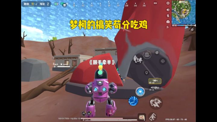 梦柯的搞笑苟分吃鸡截图