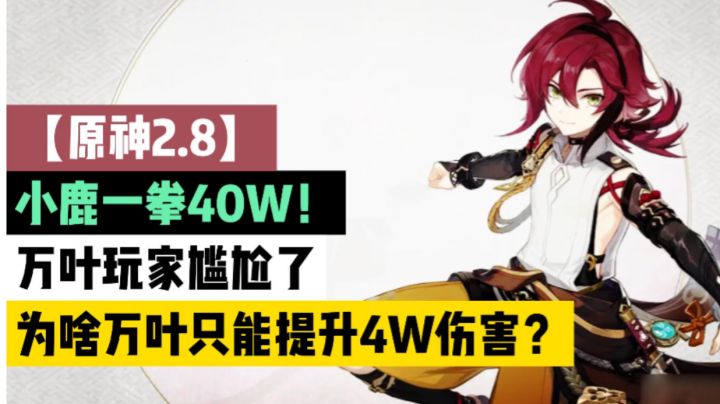 【原神2.8】小鹿一拳40W!万叶玩家尴尬了,为啥万叶只能提升4W伤害?截图
