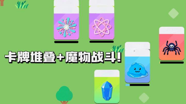 【TapTap年度游戏大赏】卡牌堆叠+魔物战斗，策略十足❗截图