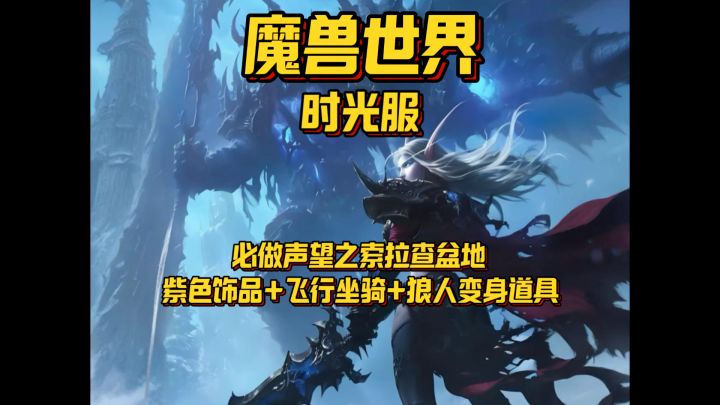 索拉查盆地紫色饰品➕飞行坐骑➕狼人变身道具攻略截图