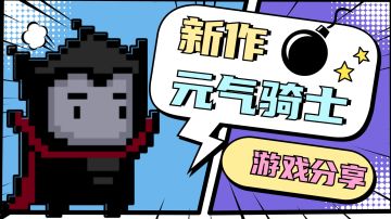 不肝不氪，玩法丰富！《元气骑士新作》仅此而已