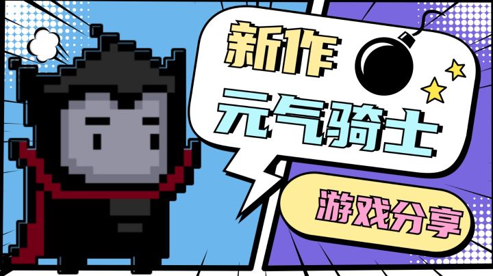 不肝不氪,玩法丰富!《元气骑士新作》仅此而已截图