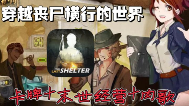 《最终庇护所》：高级肉鸽玩法加上自由度超高的卡牌构建！太爽了截图