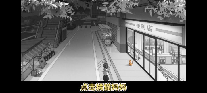 【视频攻略】去远方 第三章——小奶猫与猫妈妈通关流程截图