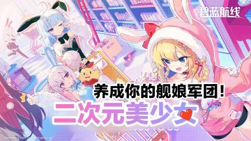 【9.2高分‼️二次元手游】画风可爱❤️收集爱好者狂喜的美少女海战🌊