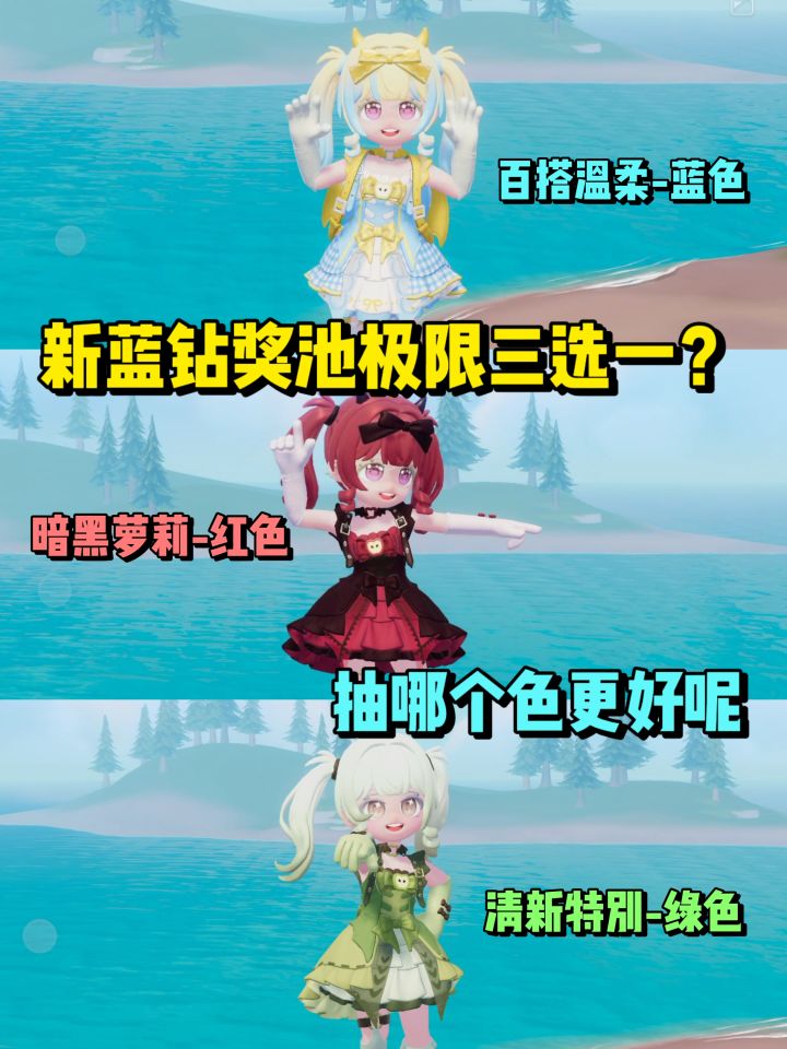 新蓝钻奖池三选一，我的建议是截图