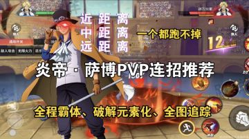 炎帝·萨博PVP连招推荐，全程霸体、破解元素化、全图追踪