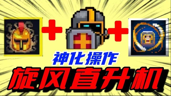 元气骑士:旋风直升机有多牛?树妖王见了流泪,夜游神看了心碎!截图