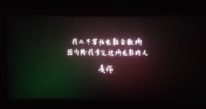 电影终会散场,但有你陪在我身边~截图