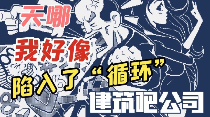 #新游观察局# “循环”游戏,现实中被人训?在这里训别人...截图