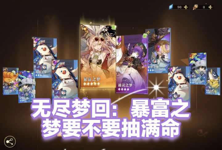 无尽梦回:暴富之梦要不要抽满命,看完你就知道了截图
