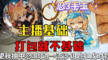 【忍3手工】打包视频