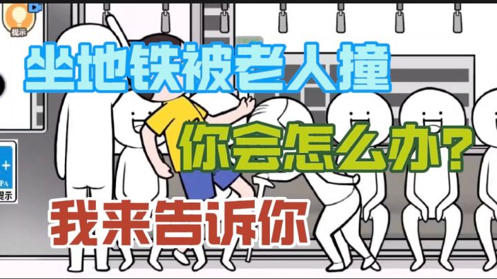 做地铁被老年人撞，我直接当场报仇截图