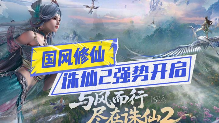 诛仙2强势开启截图