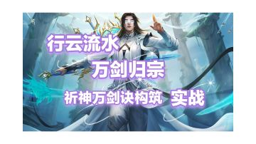 行云流水，万剑归宗！祈神万剑诀牌组构筑实战