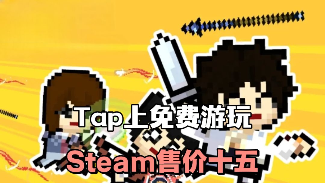 Steam售价十五❓ Tap上免费游玩红色感叹号❗❗还能带着策划刷魔王❓截图