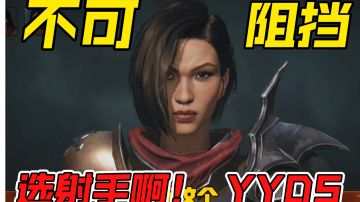 【暗黑破坏神:不朽】手长才是硬道理！