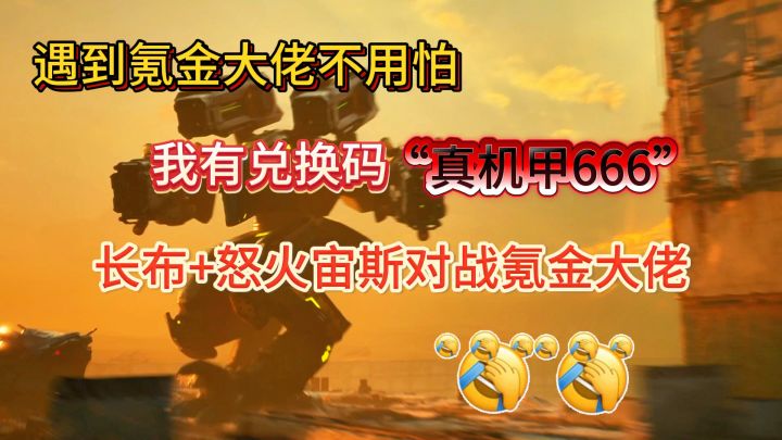 机甲战队，遇到氪金大佬不用怕，我有兑换码。截图