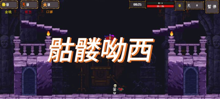 【骷髅呦西】成为这世上最有权势的骷髅截图