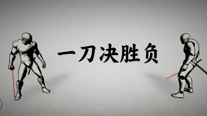 武士对决,生死就在一瞬之间!截图