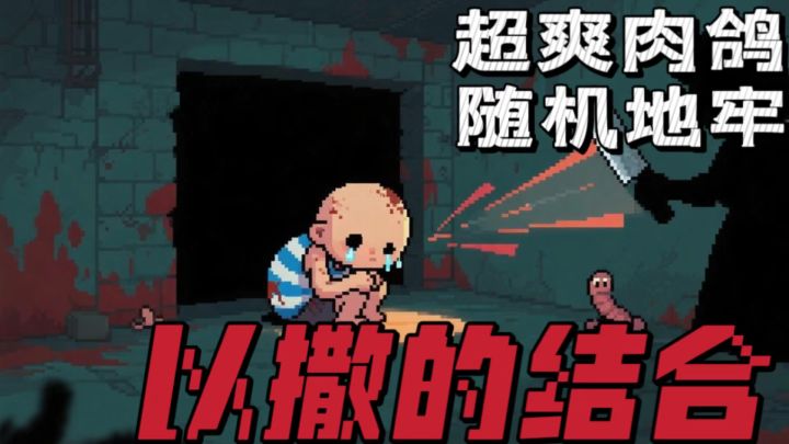 暗黑萌像素+随机地牢,这游戏玩起来也太上头了!截图