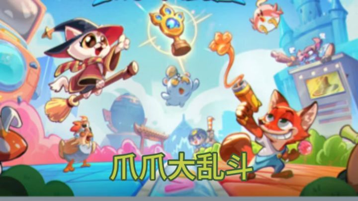 萌宠自走棋 爪爪大乱斗截图