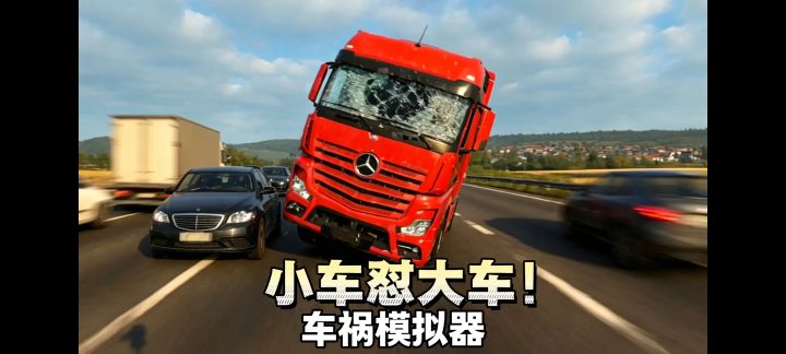 小车撞货车🔥 【车祸模拟器】一个字爽截图
