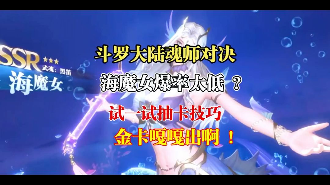 斗罗大陆魂师对决 ：学会抽卡技巧！金卡嘎嘎出！海魔女爆率低？试一试抽卡技巧截图