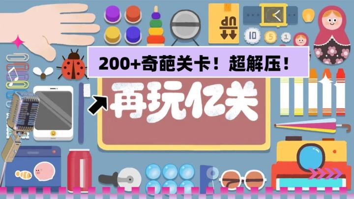 《再来亿关》200+奇葩关卡,捏爆气球,解压到停不下来截图