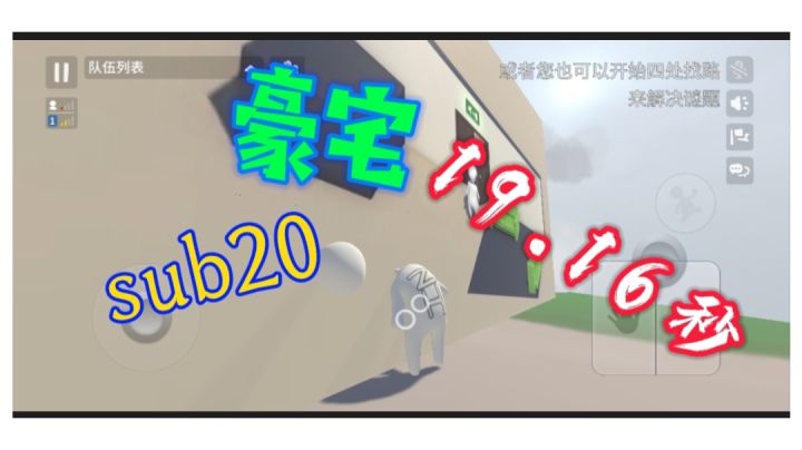 人类跌落梦境  豪宅新版本世界纪录19.16秒截图