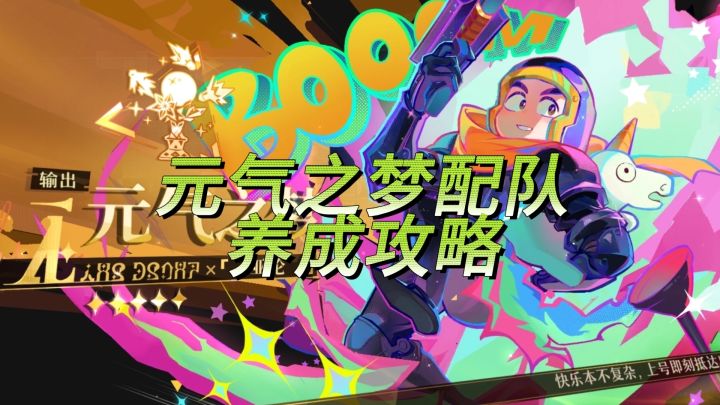 元气之梦配队养成攻略截图