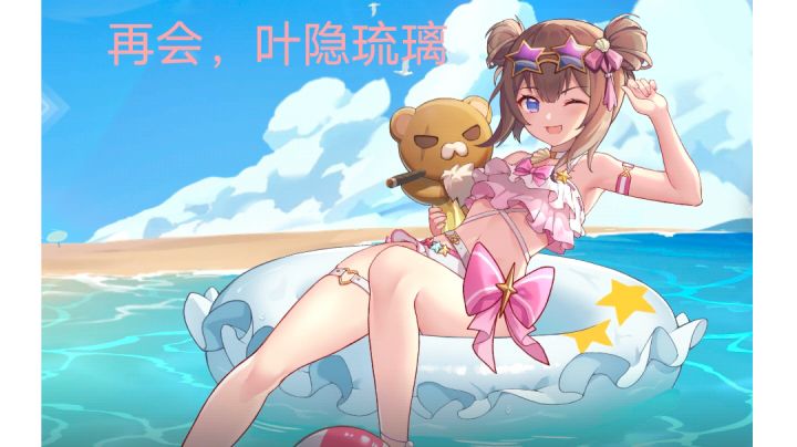 最后一把琉璃主C异象，献给今后还在坚持玩叶隐琉璃的人截图
